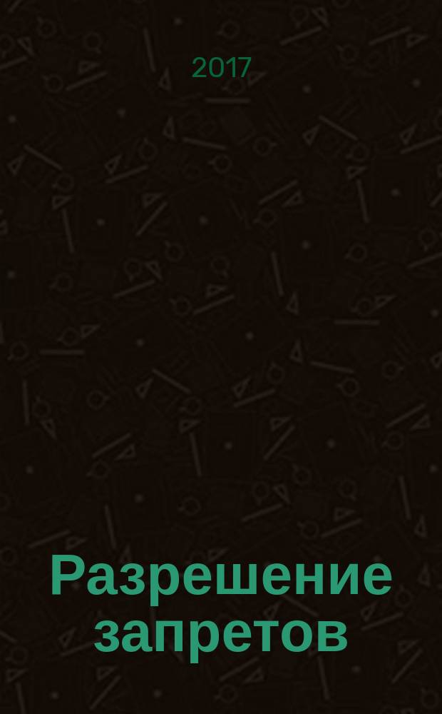 Разрешение запретов : единая теория поля (возможность достигнуть цель) : сборник статей Фредерика Саломона Перлза