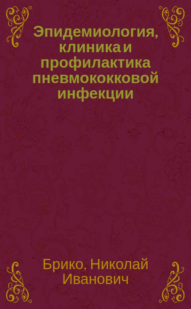 Эпидемиология, клиника и профилактика пневмококковой инфекции : междисциплинарное учебное пособие для врачей