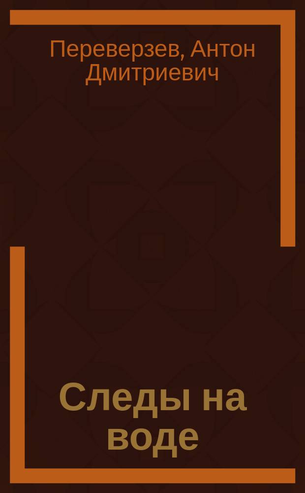 Следы на воде : философско-лирические стихотворения