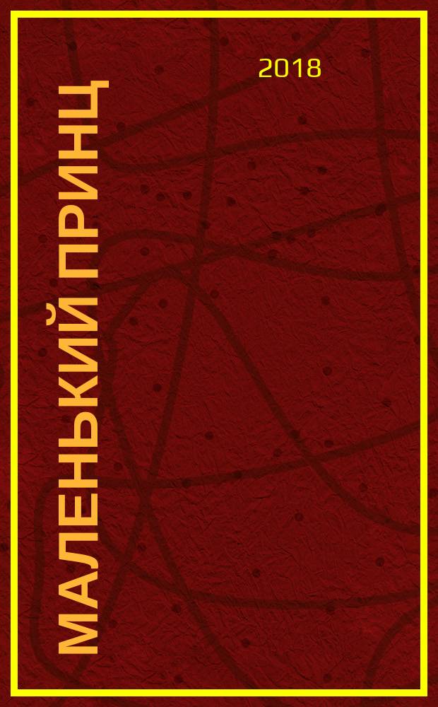 Маленький принц : сказка-притча : для среднего и старшего возраста