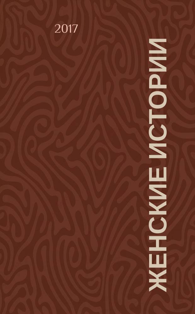 Женские истории : откровенные, душевные, правдивые. 2017, № 25 (142)