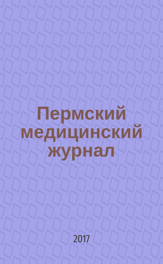 Пермский медицинский журнал : Орган Пермского гос. мед. ин-та. Т. 34, № 5