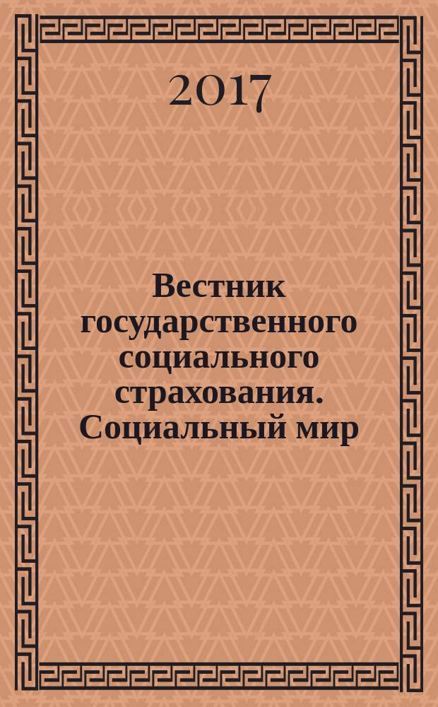 Вестник государственного социального страхования. Социальный мир : Науч.-информ. журн. 2017, № 11 (203)