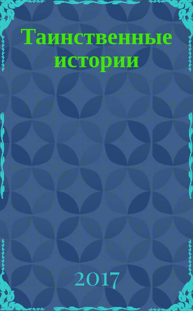 Таинственные истории : из первых рук. 2017, № 25 (122)