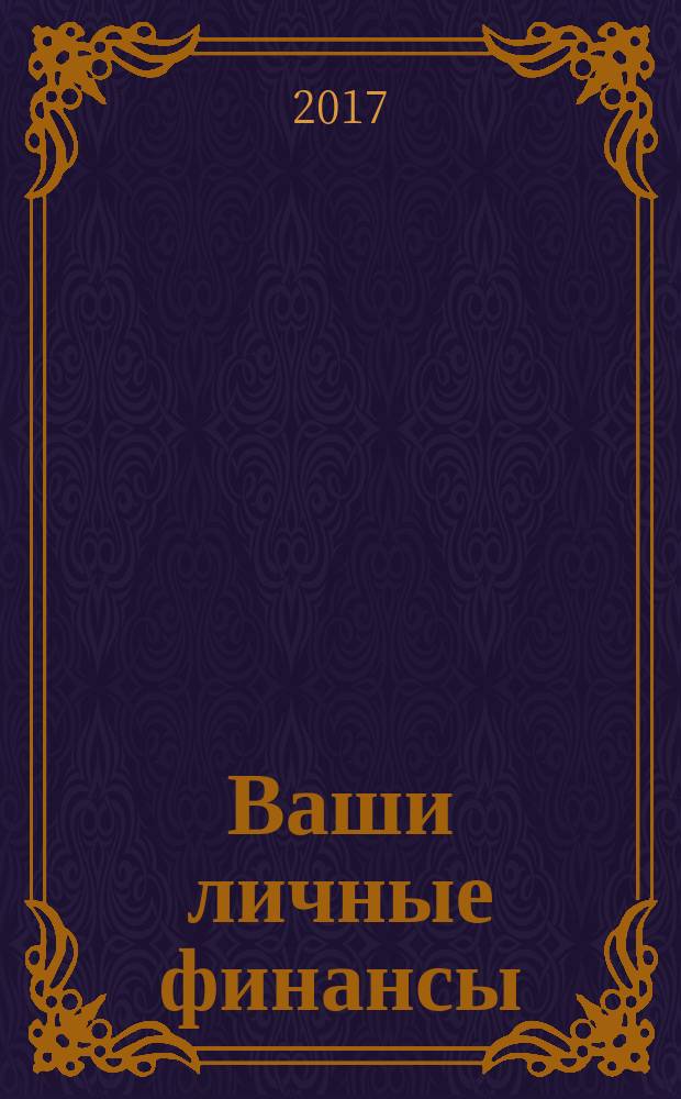 Ваши личные финансы : деловой вестник ежемесячный журнал о финансовой грамотности. 2017, № 11 (88)