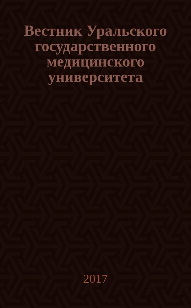 Вестник Уральского государственного медицинского университета : научно-практический журнал. 2017, № 3