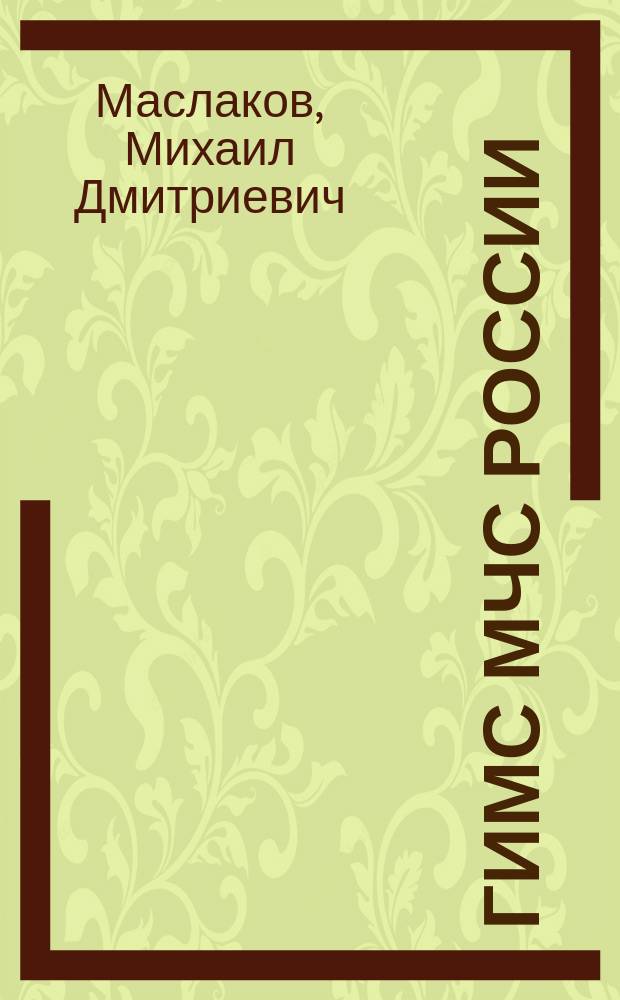 ГИМС МЧС России: технические вопросы обеспечения безопасности и охраны жизни людей на водных объектах : монография