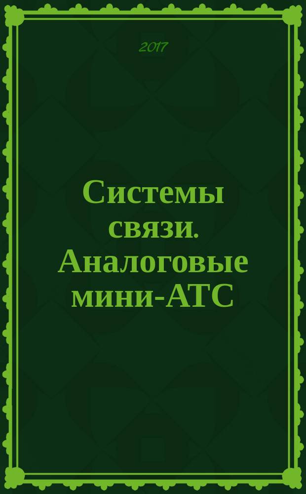 Системы связи. Аналоговые мини-АТС : учебно-методическое пособие для студентов очного и заочного обучения специальности 250503-65 "Техническая эксплуатация транспортного радиооборудования"