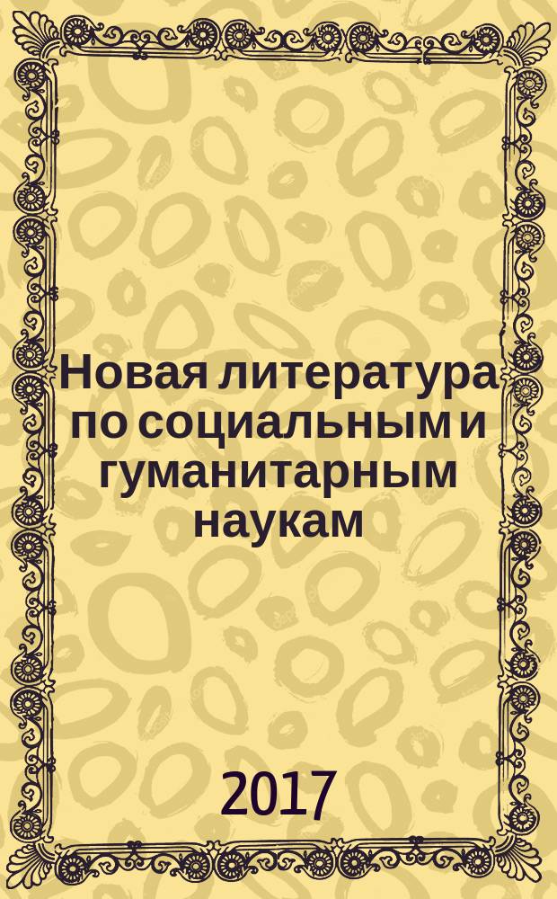 Новая литература по социальным и гуманитарным наукам : библиографический указатель. 2017, № 10