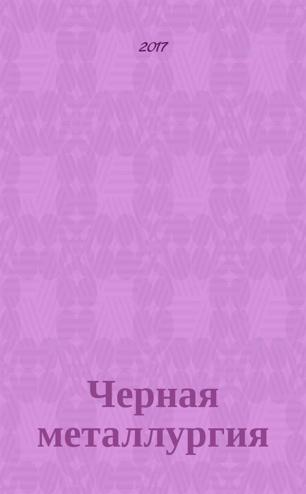 Черная металлургия : бюллетень научно-технической и экономической информации. 2017, вып. 9 (1413)