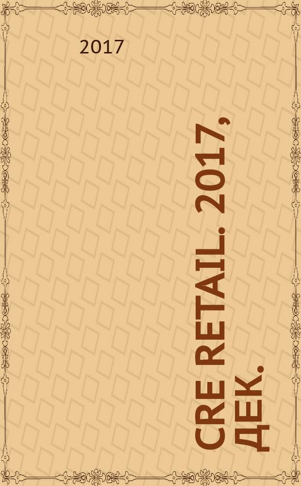 CRE Retail. 2017, дек. (52)