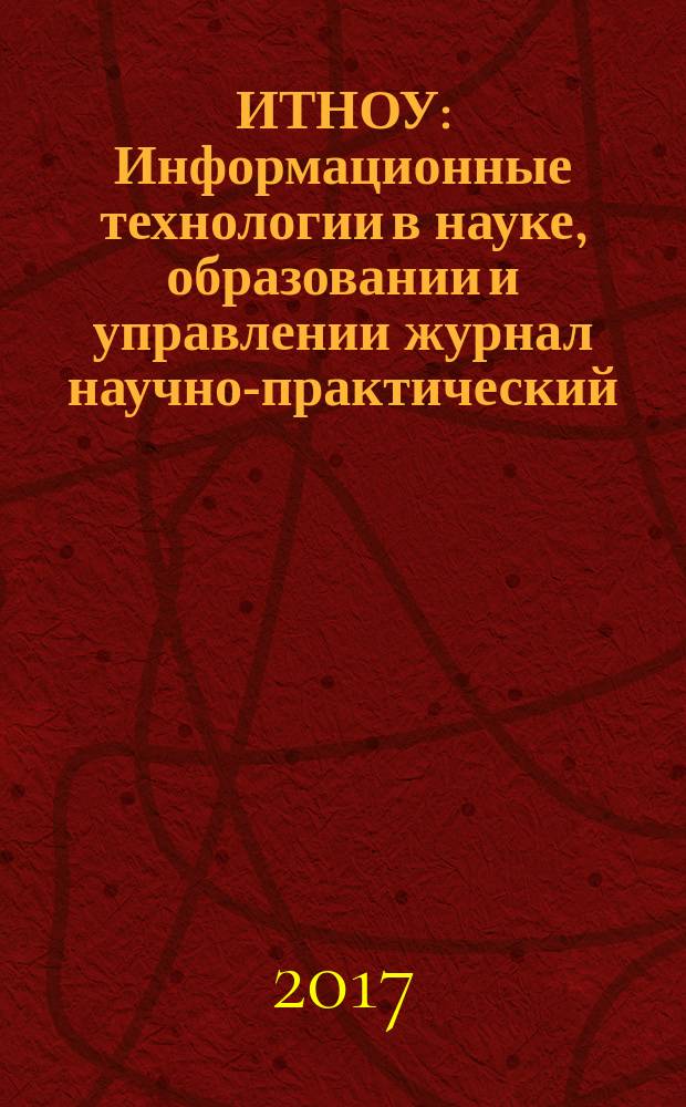 ИТНОУ : Информационные технологии в науке, образовании и управлении журнал научно-практический, рецензируемый. 2017, № 4