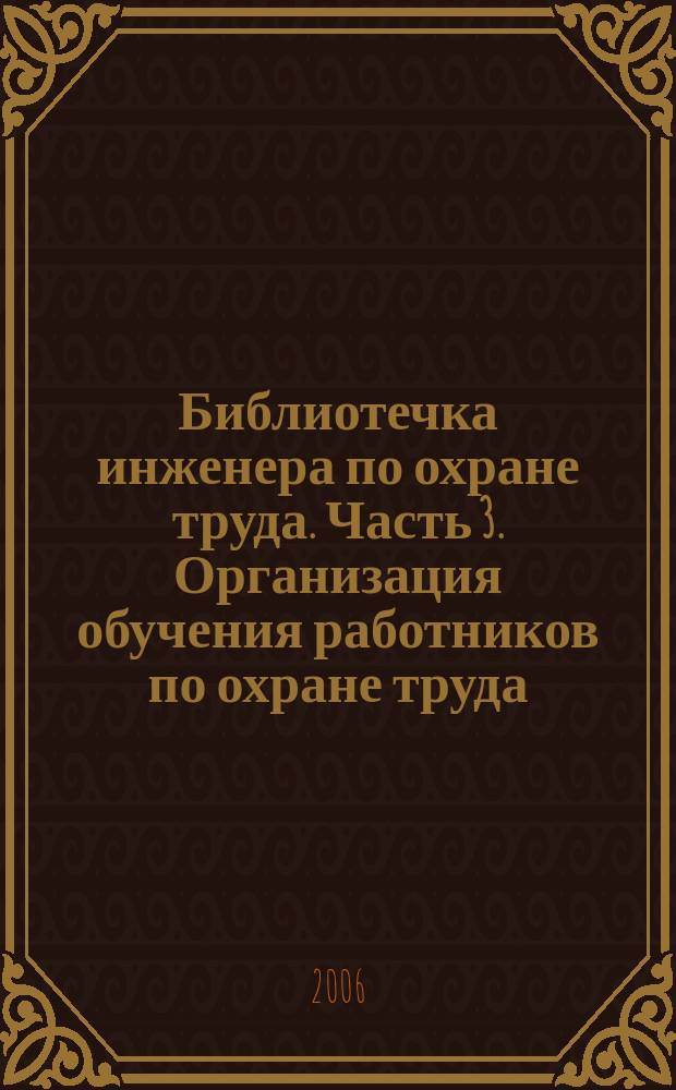 Библиотечка инженера по охране труда. Часть 3. Организация обучения работников по охране труда