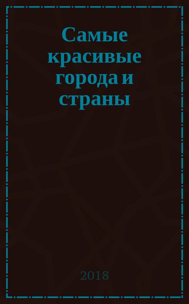 Самые красивые города и страны : цветные схемы, 14 роскошных пейзажей : перевод с английского