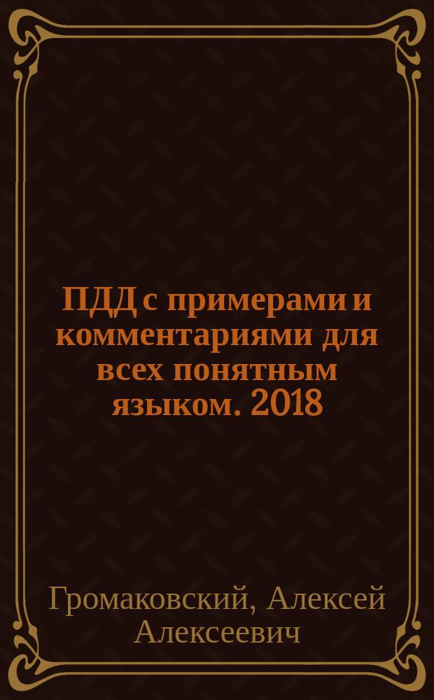 ПДД с примерами и комментариями для всех понятным языком. 2018 : 6+