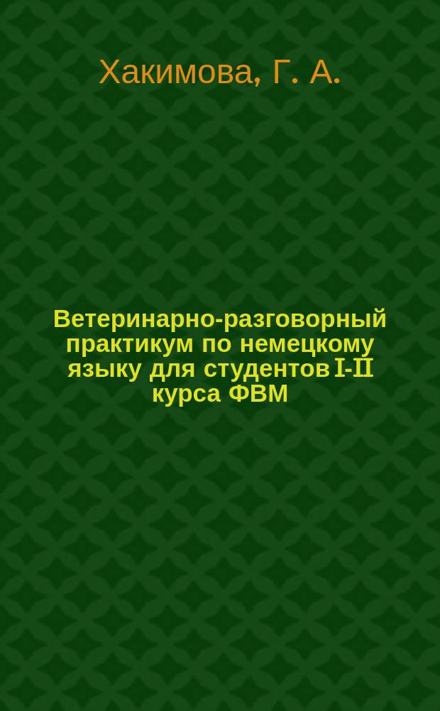 Ветеринарно-разговорный практикум по немецкому языку для студентов I-II курса ФВМ : учебное пособие : для межвузовского использования в учебных организациях, реализующих программы высшего образования по специальности 36.05.01 Ветеринария и напрвлениям подготовки 36.03.01 Ветеринарно-санитарная экспертиза (бакалавриат) и 36.04.01 Ветеринарно-санитарная экспертиза (магистратура)