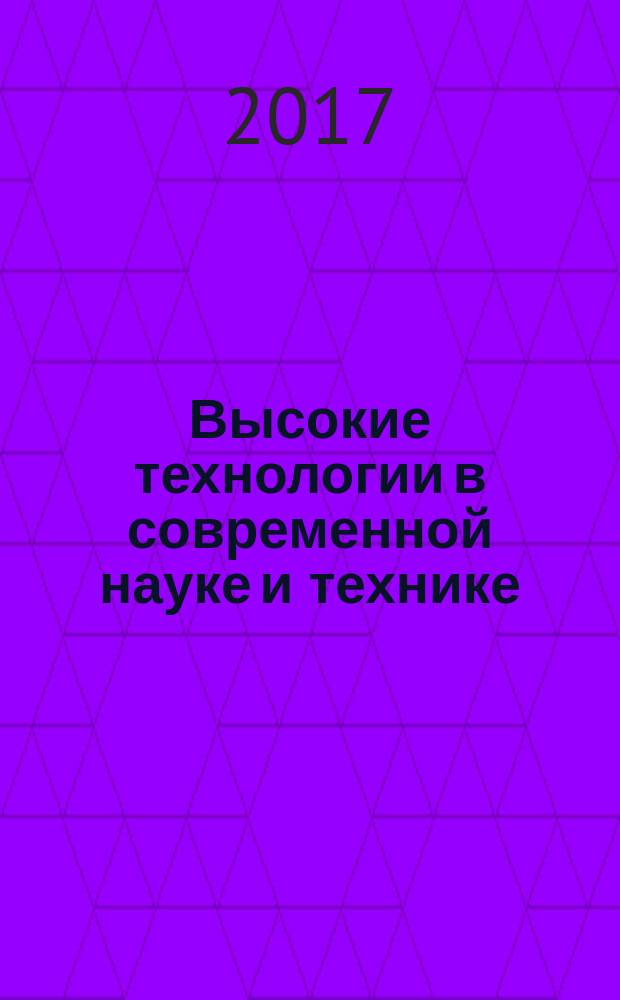 Высокие технологии в современной науке и технике : сборник статей Международной научно-практической конференции, 22 августа 2017 г., г. Казань