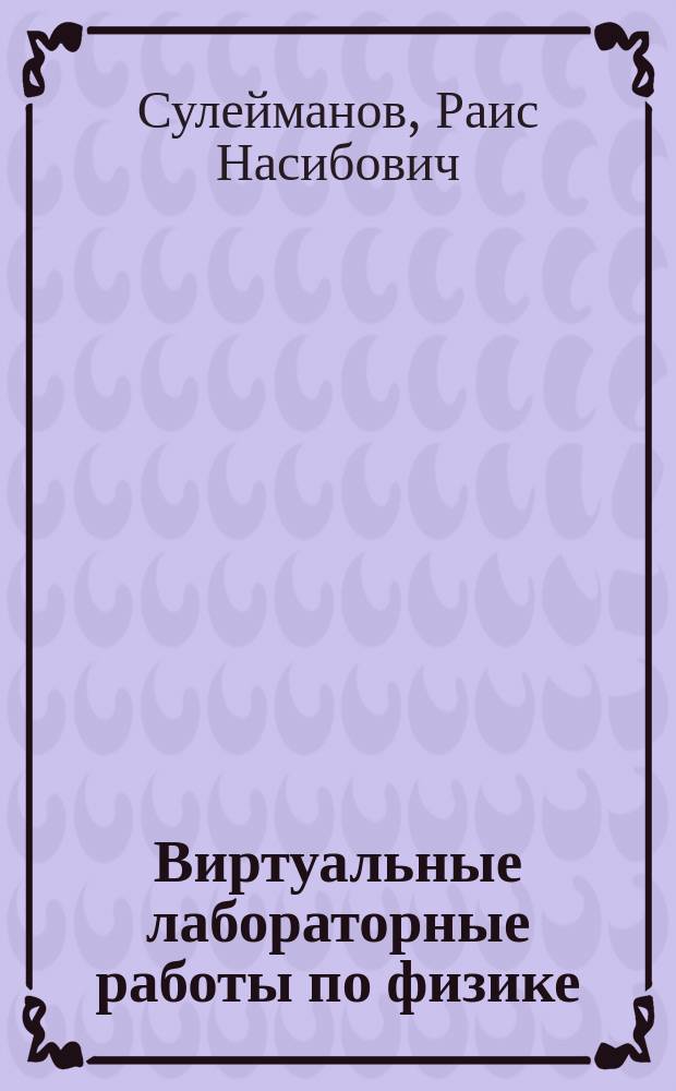 Виртуальные лабораторные работы по физике : учебное пособие