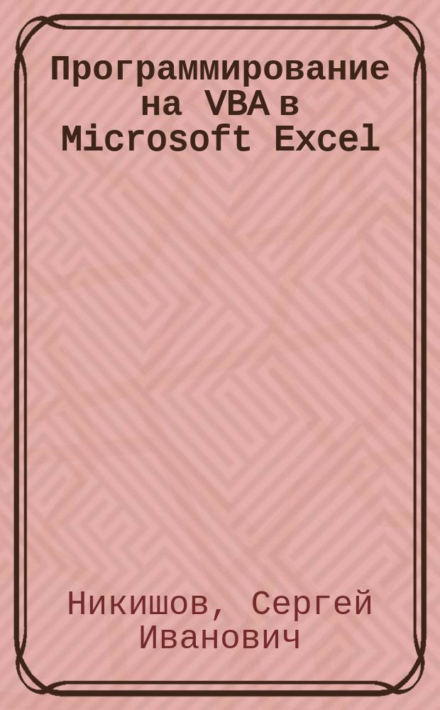 Программирование на VBA в Microsoft Excel : учебное пособие