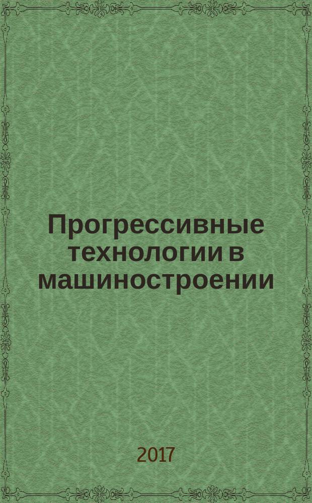 Прогрессивные технологии в машиностроении : тематический сборник научных трудов