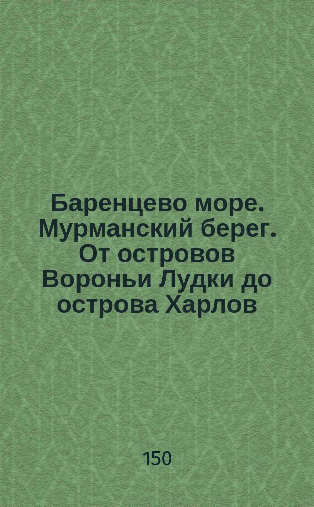 Баренцево море. Мурманский берег. От островов Вороньи Лудки до острова Харлов