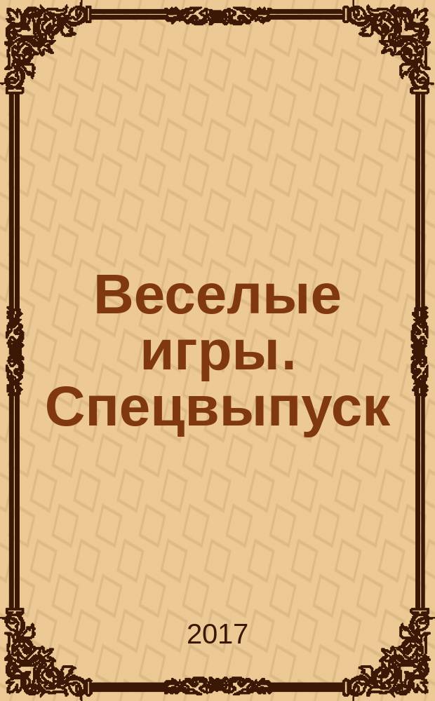 Веселые игры. Спецвыпуск