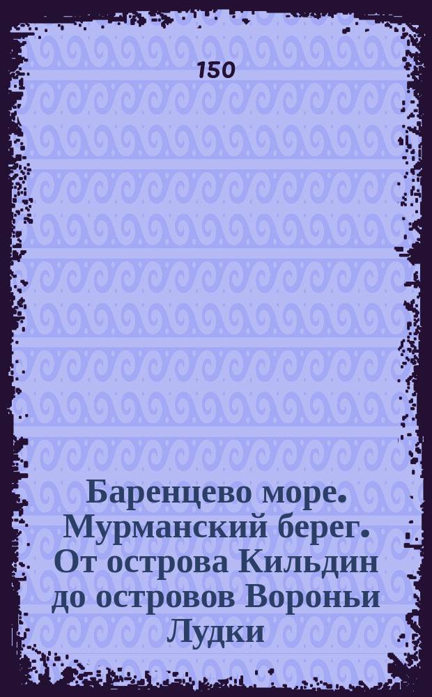Баренцево море. Мурманский берег. От острова Кильдин до островов Вороньи Лудки
