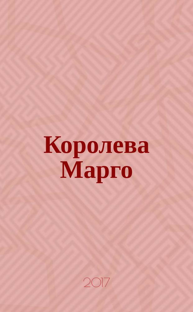 Королева Марго : роман