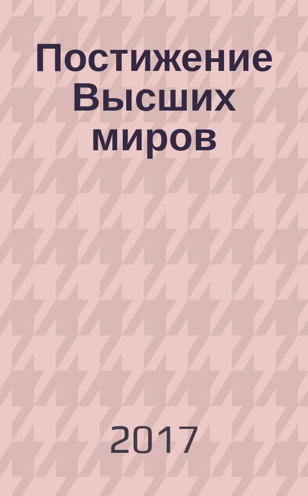 Постижение Высших миров