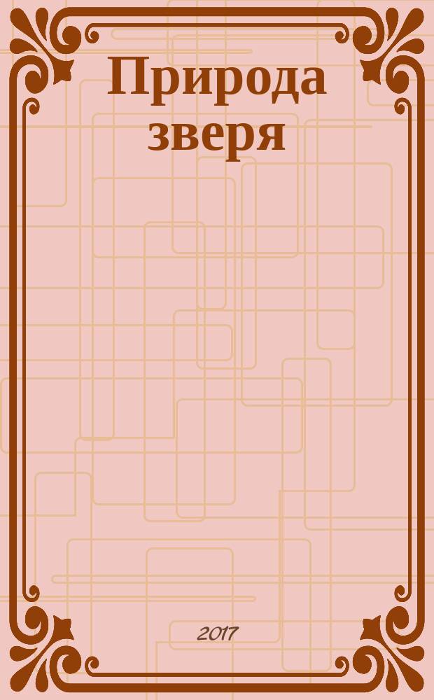 Природа зверя : роман
