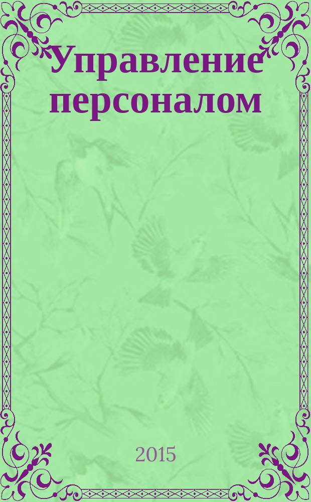 Управление персоналом : практикум. Ч. 2 : Управление персоналом организации