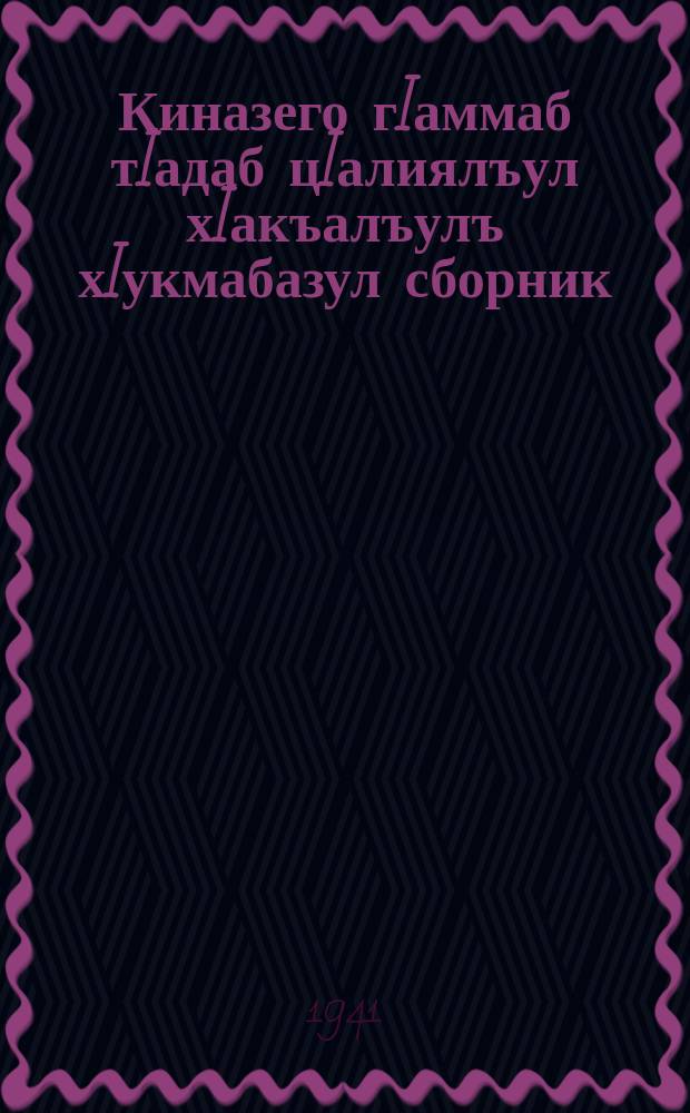 Киназего гIаммаб тIадаб цIалиялъул хIакъалъулъ хIукмабазул сборник = Сбор постановлений правительства о всеобучие