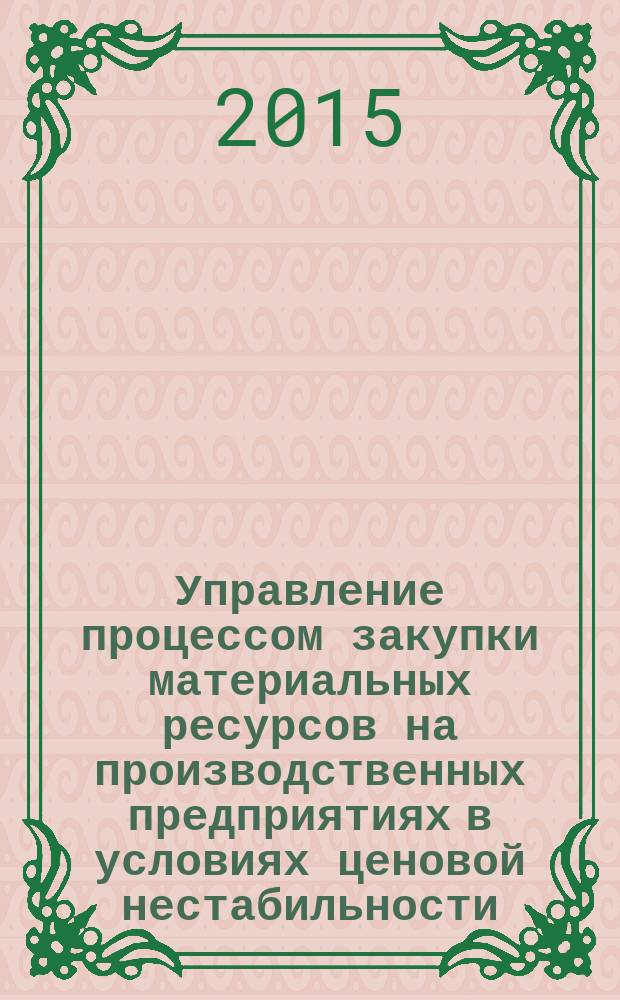 Управление процессом закупки материальных ресурсов на производственных предприятиях в условиях ценовой нестабильности : автореферат диссертации на соискание ученой степени кандидата экономических наук : специальность 08.00.05 <Экономика и управление народным хозяйством>