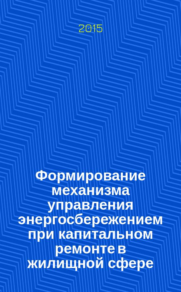 Формирование механизма управления энергосбережением при капитальном ремонте в жилищной сфере : автореферат диссертации на соискание ученой степени кандидата экономических наук : специальность 08.00.05 <Экономика и управление народным хозяйством>