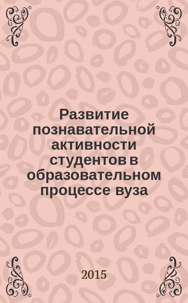 Развитие познавательной активности студентов в образовательном процессе вуза : автореферат диссертации на соискание ученой степени кандидата педагогических наук : специальность 13.00.08 <Теория и методика профессионального образования>