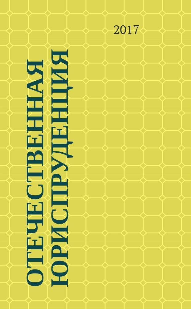 Отечественная юриспруденция : научно-методический журнал. 2017, № 9 (23)