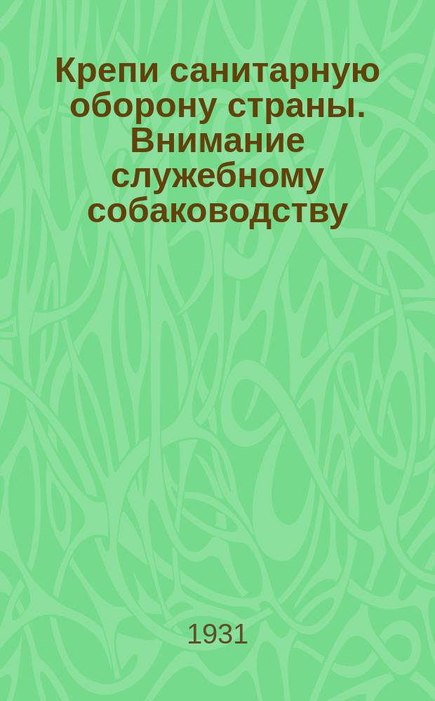 Крепи санитарную оборону страны. Внимание служебному собаководству : открытое письмо