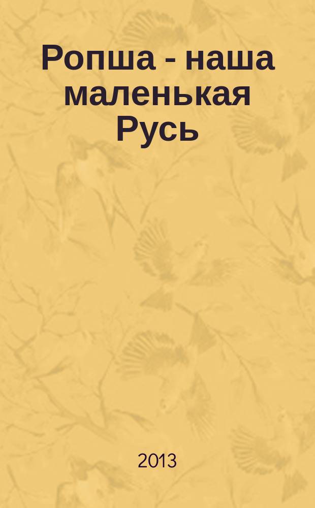 Ропша - наша маленькая Русь : школа в истории поселения : документально-исторический сборник