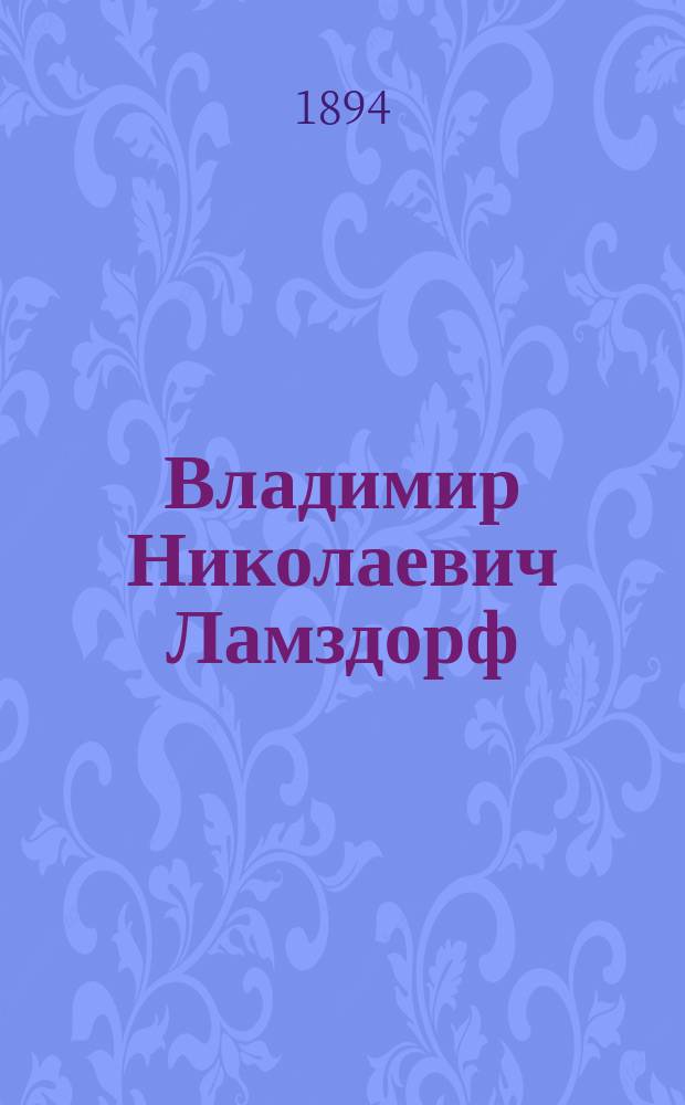 [Владимир Николаевич Ламздорф] : фотография