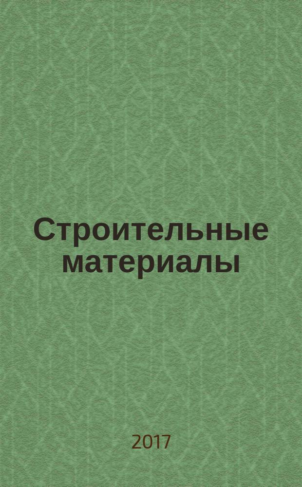 Строительные материалы : Ежемес. произв.-техн. журн. Орган Гос. Ком. Совета Министров СССР по делам строительства. 2017, № 10 (753)