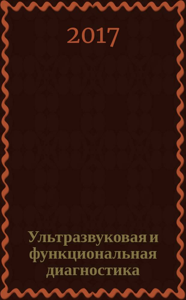 Ультразвуковая и функциональная диагностика : Ежекв. науч.-практ. журн. 2017, вып. 4 (124)