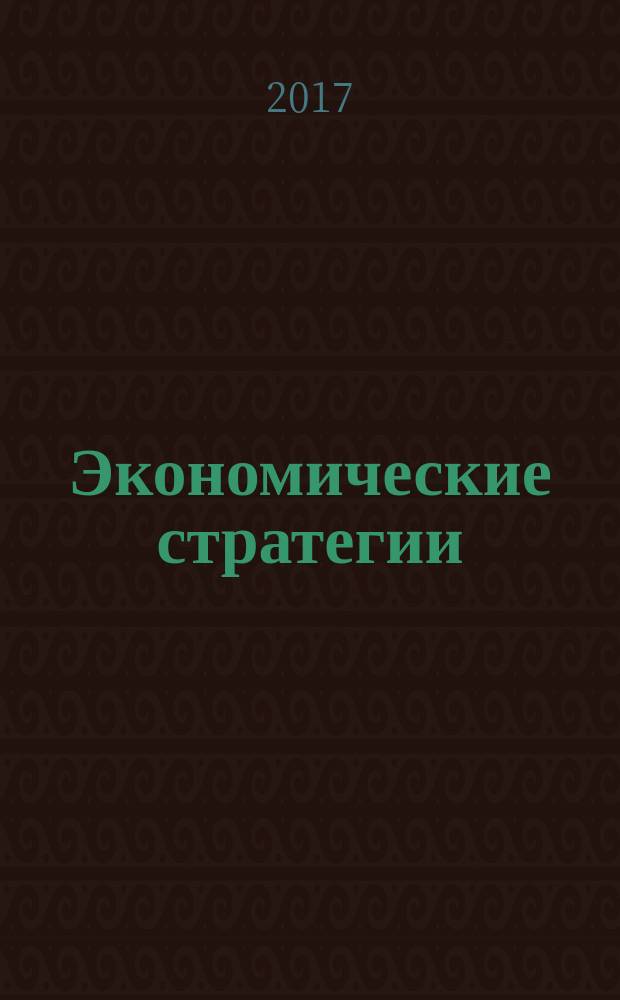 Экономические стратегии : ЭС. Т. 19, № 7 (149)
