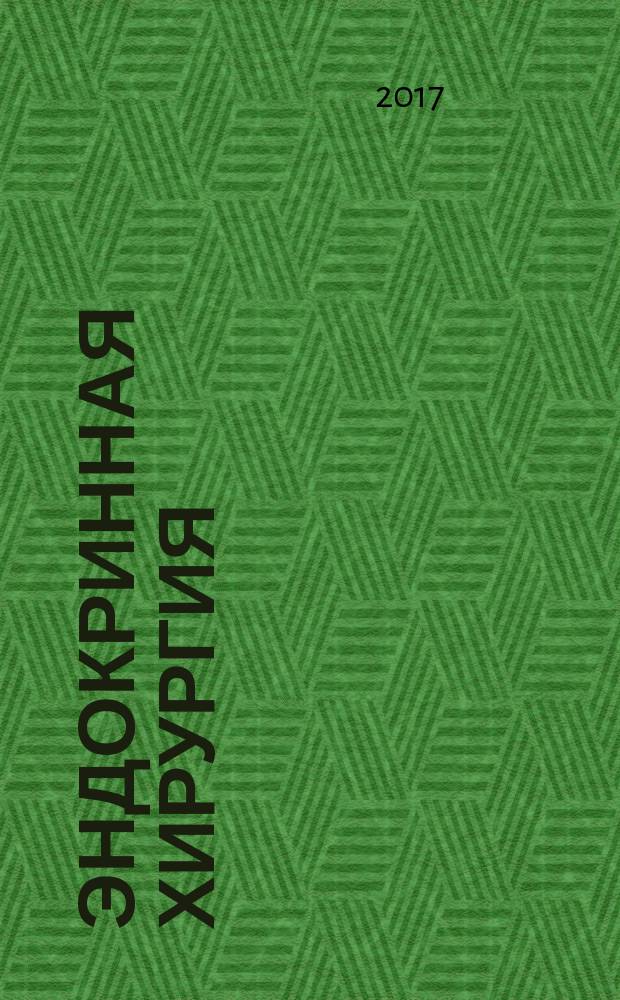 Эндокринная хирургия : ежеквартальный научно-практический журнал. Т. 11, № 1