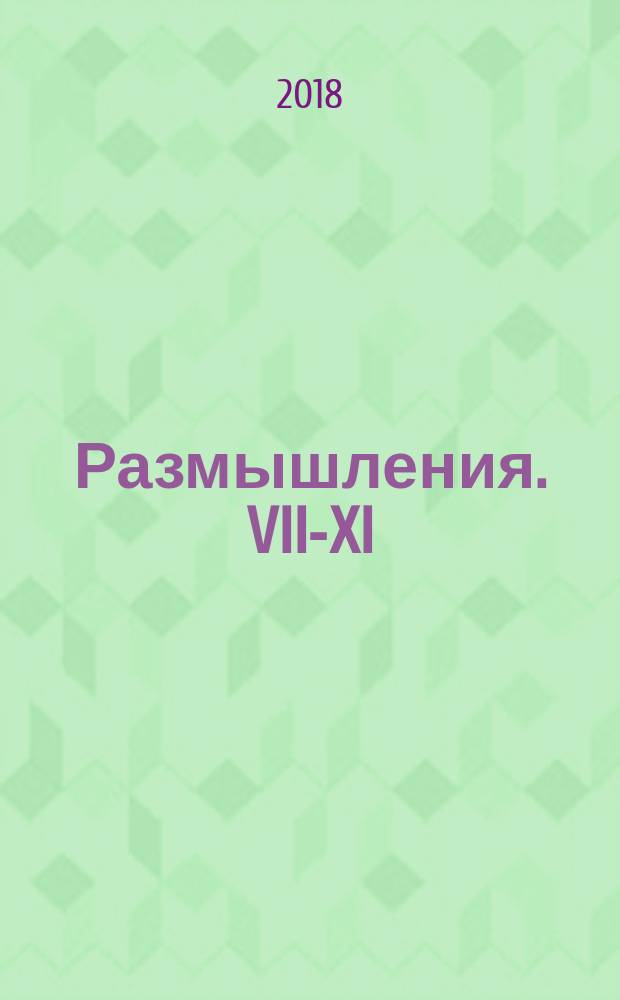 Размышления. VII-XI