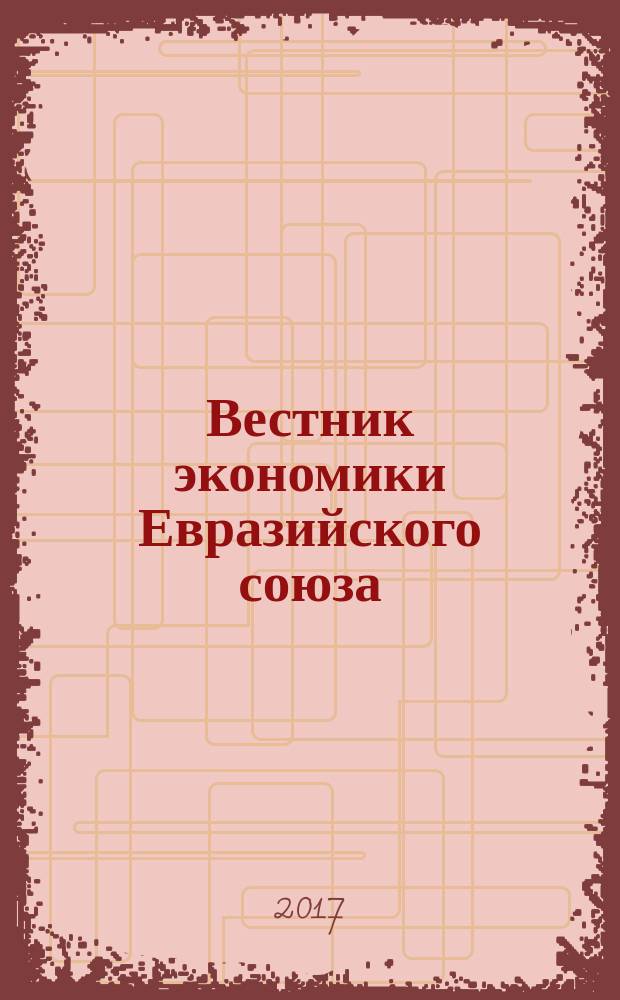 Вестник экономики Евразийского союза : информационно-аналитический журнал. 2017, № 1