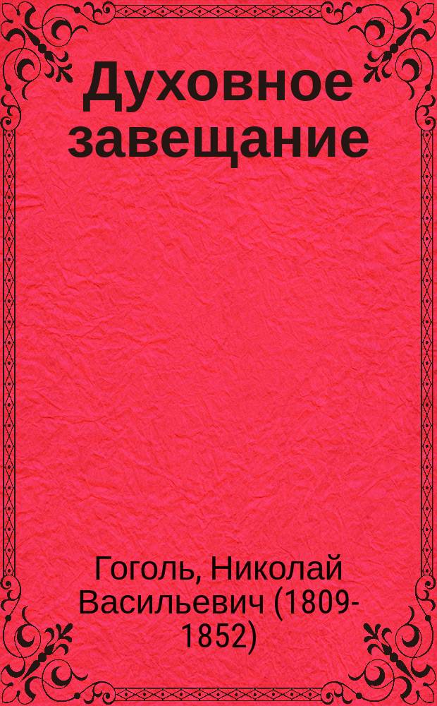 Духовное завещание : иллюстрированное издание