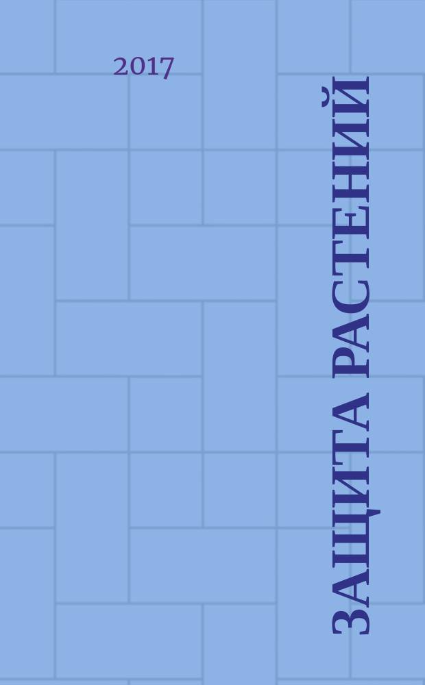Защита растений = Plant protection. Requirements to production of agents of biological control and other useful organisms. Требования к производству агентов биологической борьбы и других полезных организмов : ГОСТ 34199-2017