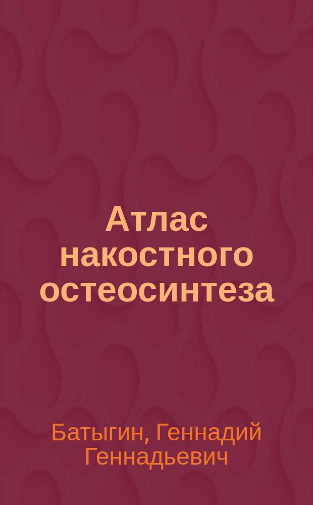 Атлас накостного остеосинтеза
