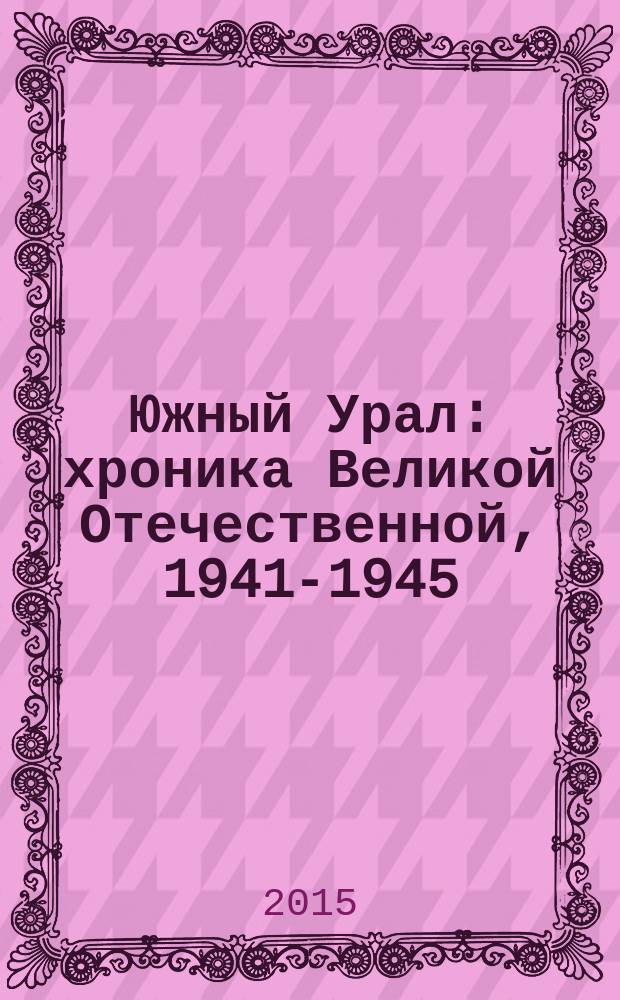 Южный Урал : хроника Великой Отечественной, 1941-1945