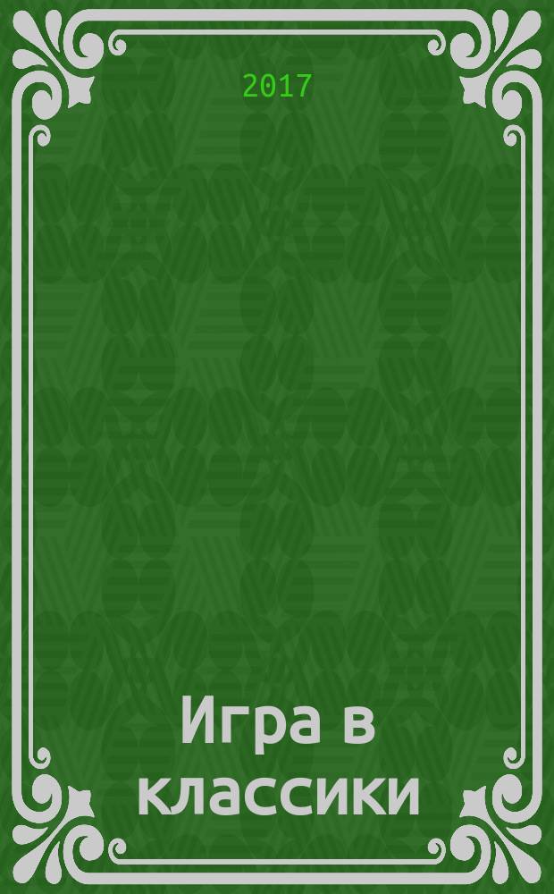 Игра в классики : роман